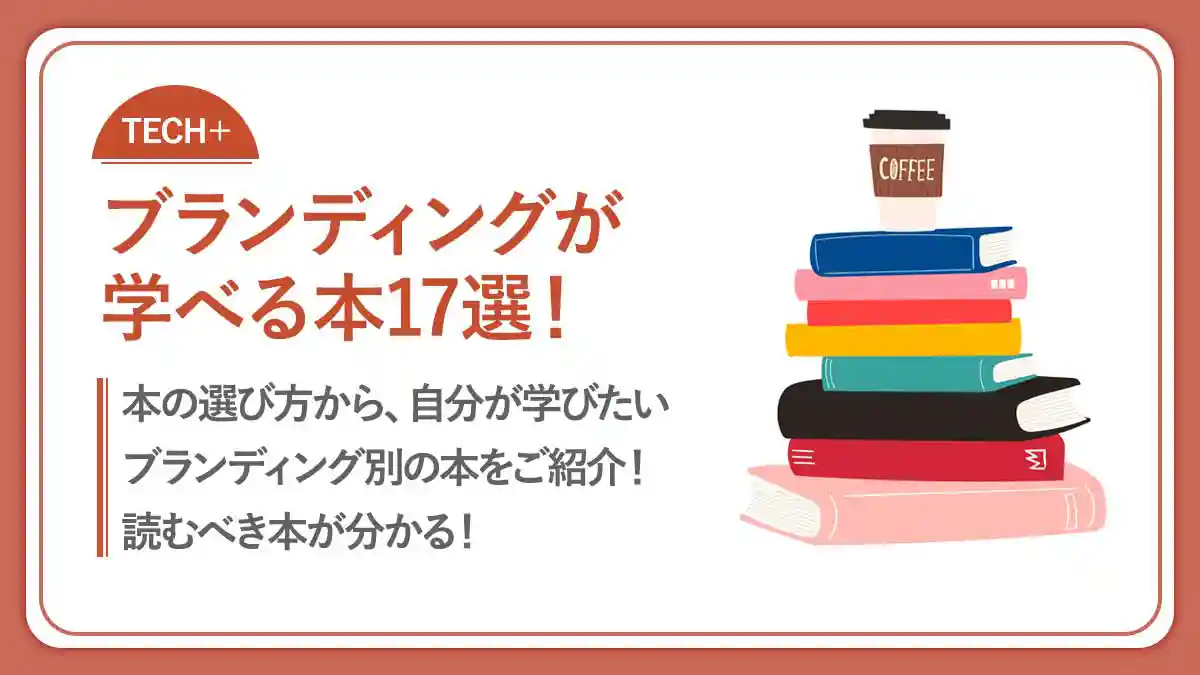 ブランディングが学べる本17選！選び方も解説！読むべき本が分かる